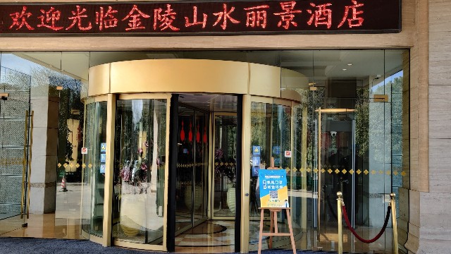 自動(dòng)抓拍測(cè)溫門助力無錫金陵山水麗景大酒店“智慧防疫”
