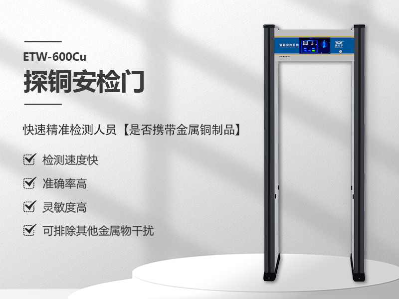 探銅安檢門(mén)