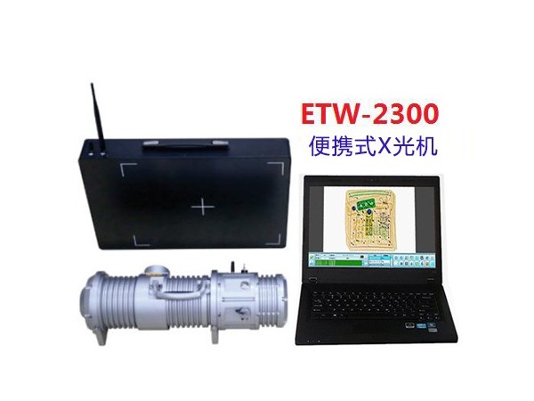 便攜式X光機ETW-2300 便攜式X光安檢機ETW-2300
