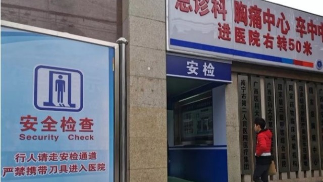 南寧一醫(yī)院看病先安檢，論醫(yī)院安檢門的重要性