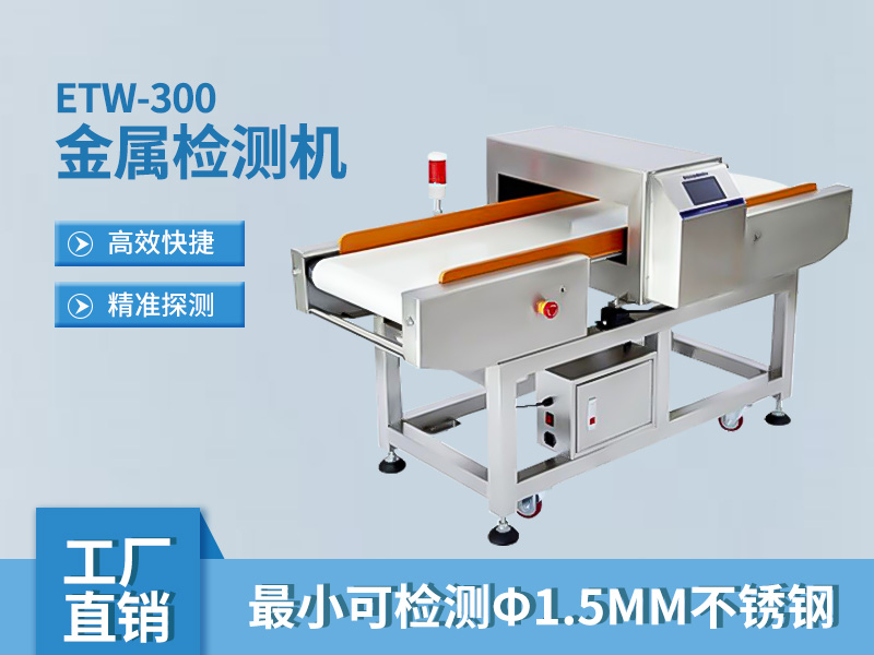 食品金屬檢測(cè)機(jī)